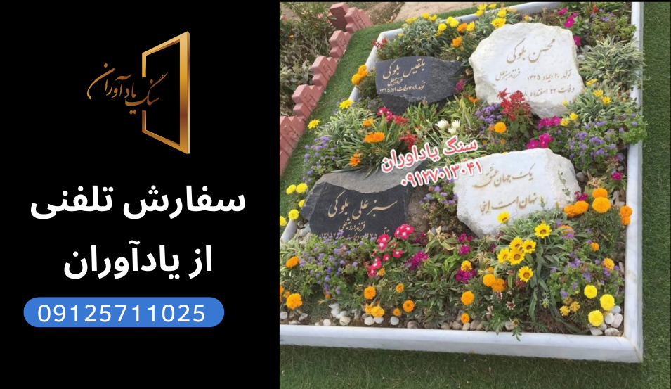 مزایای خرید از سنگ یادآوران