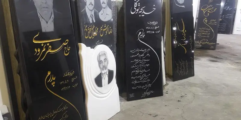 مرکز خرید سنگ مزار در تهران