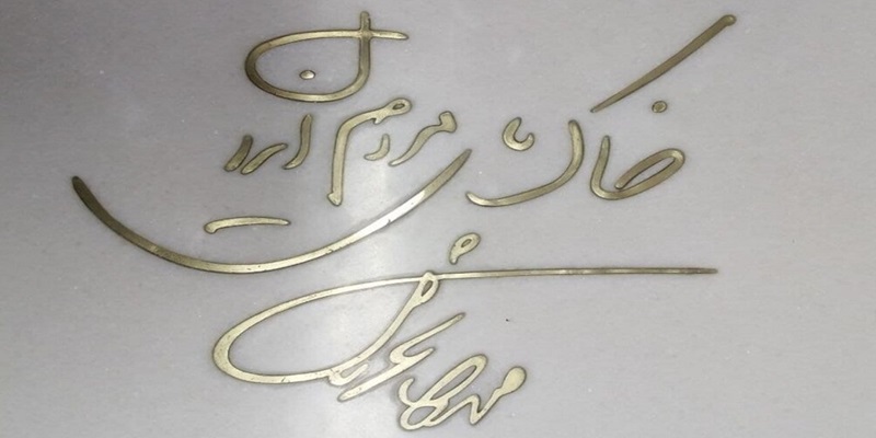 سنگ قبر شجریان