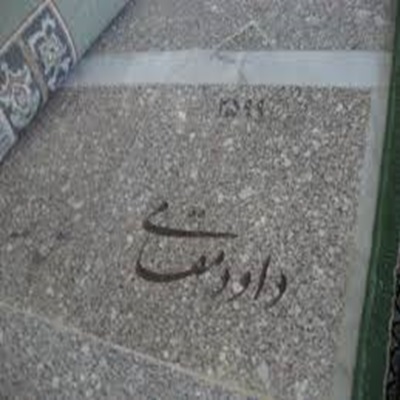 سنگ قبر داوود مقامی