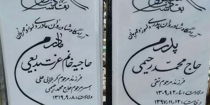 طرح های سنگ قبر پدر