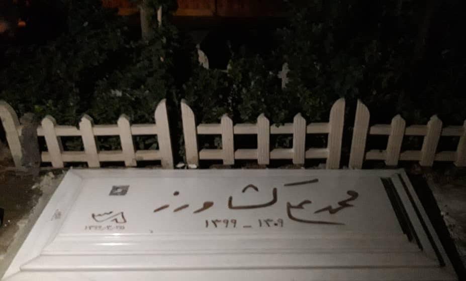 سنگ قبر محمدعلی کشاورز