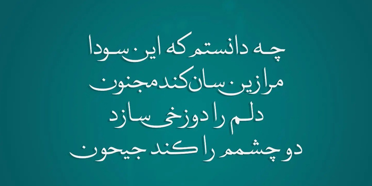 اشعار مولانا برای سنگ قبر جوان