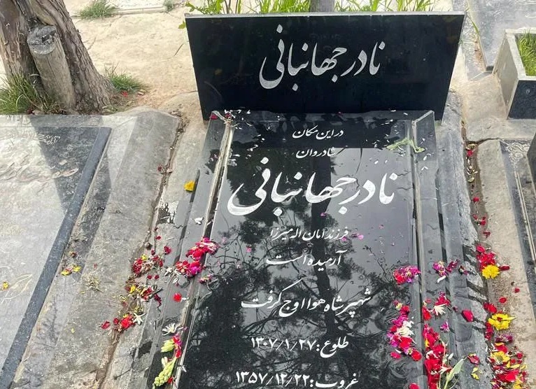 سنگ قبر نادر جهانبانی