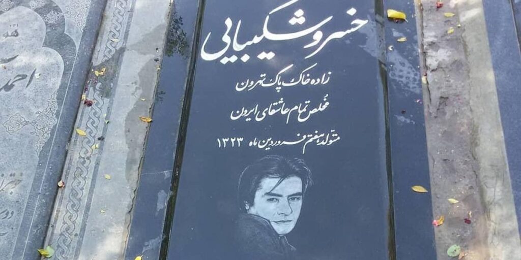 سنگ قبر خسرو شکیبایی