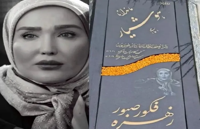 سنگ قبر زهره فکور صبور و جزئیات مراسم تدفین او