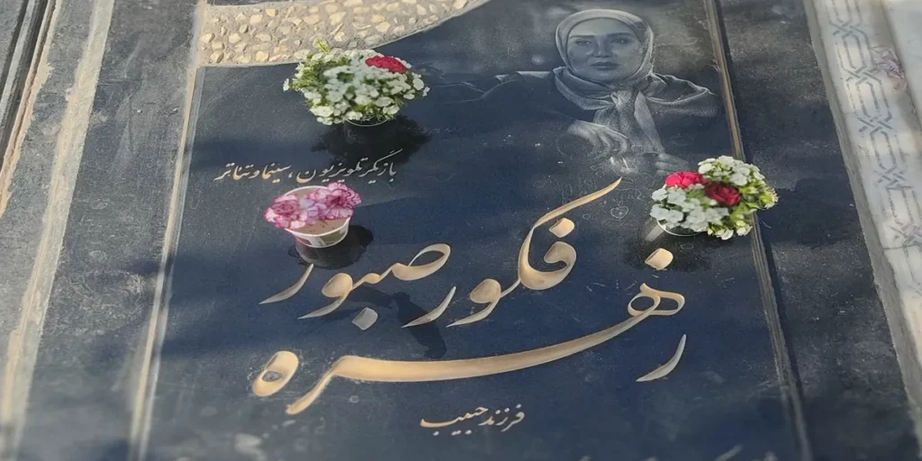 سنگ قبر زهره فکور صبور و جزئیات مراسم تدفین او