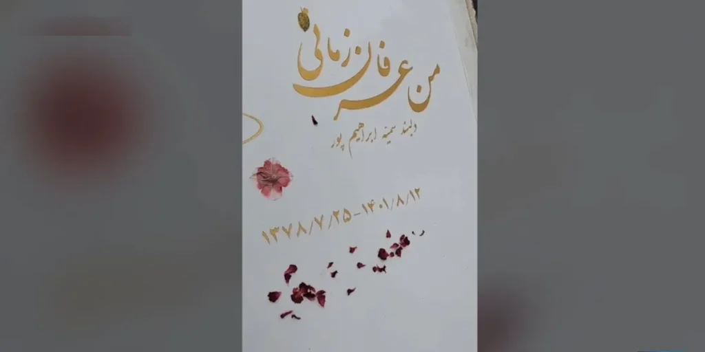 سنگ قبر عرفان زمانی